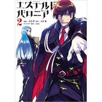 ・エステルドバロニア 第2巻